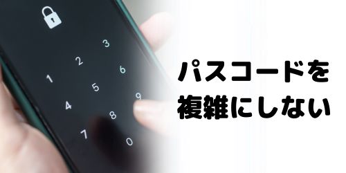 複雑なパスコードを設定しない