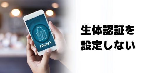 Face ID・Touch IDを設定していない