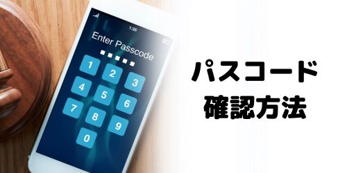 iPhoneのパスコードを忘れた時の確認方法は？