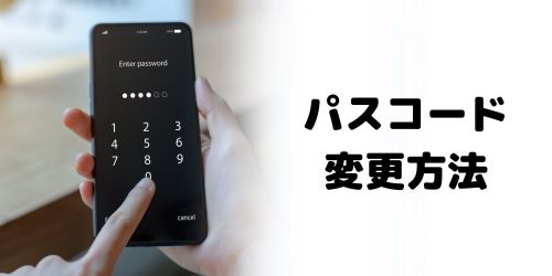 iPhoneのパスコードを変更する方法は？