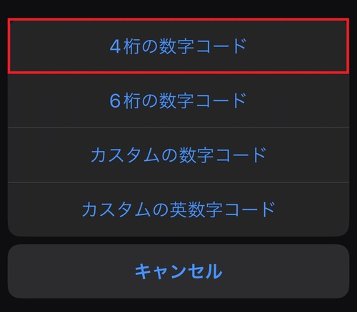 「4桁の数字コード」をタップ