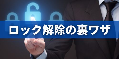 iPhoneのパスコードを忘れた時にロック解除する裏ワザ｜初期化したい場合