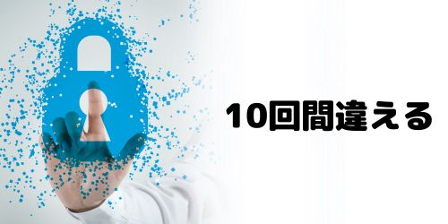 10回間違えて初期化する