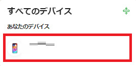 すべてのデバイスにある初期化したい端末を選択