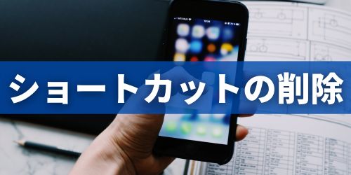 iPhoneのショートカットを削除する方法