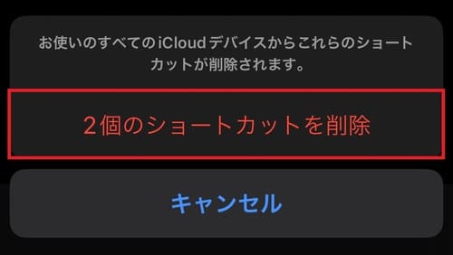 「〇個のショートカットを削除」をタップ