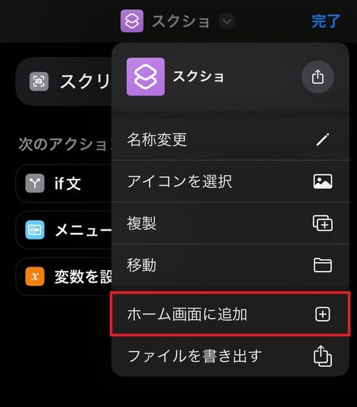 「ホーム画面に追加」をタップ