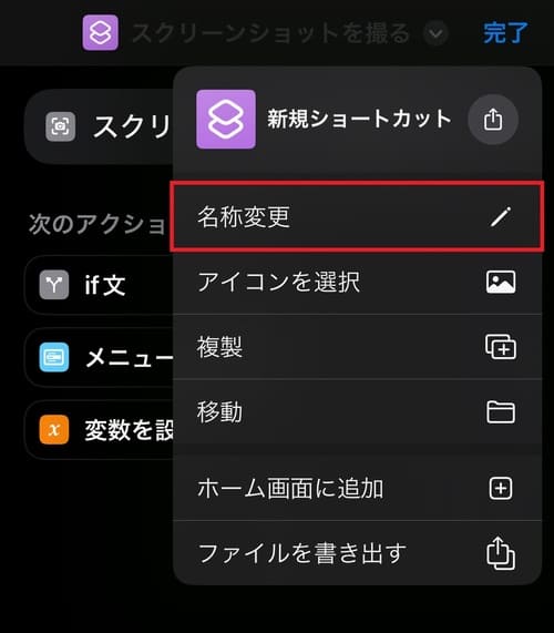「名称変更」をタップして好きな名前に変更