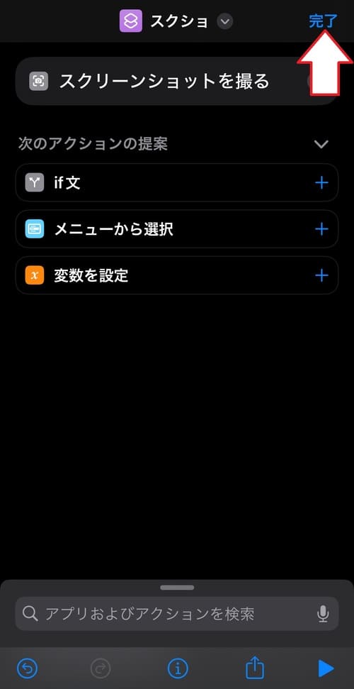 画面右上にある「完了」をタップ