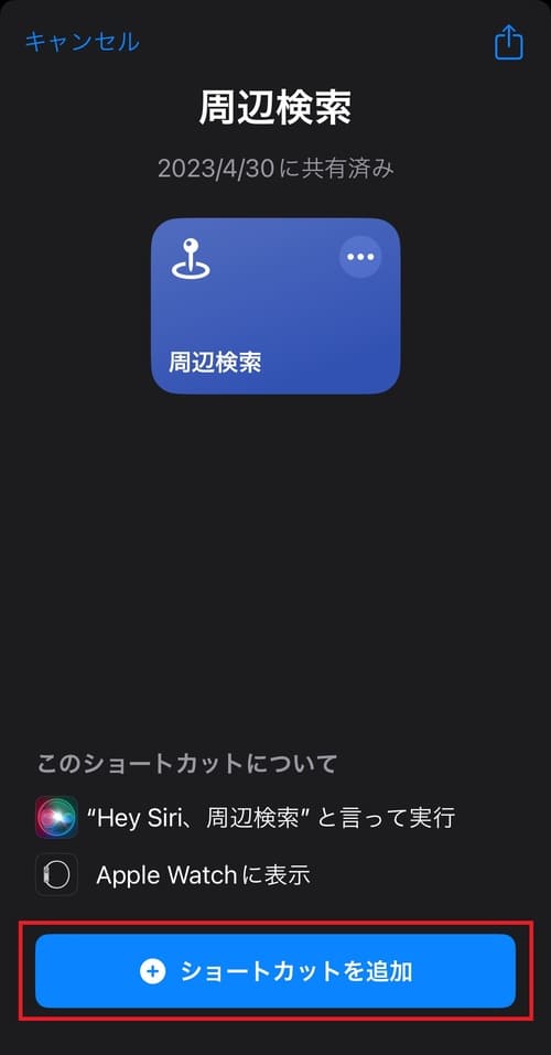 「ショートカットを追加」をタップ