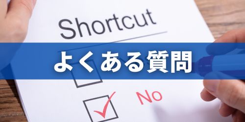 iPhoneのショートカットに関するよくある質問