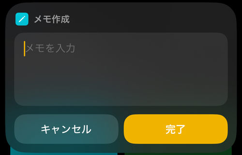 メモを入力して「完了」をタップすると新規メモが作成されます