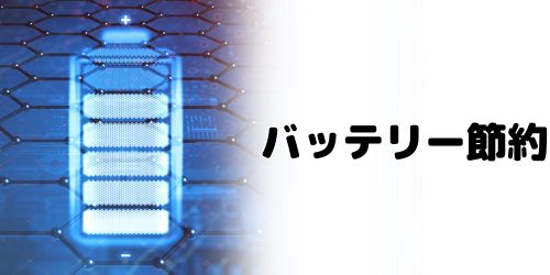 バッテリー残量が減ると自動で低電力モードにする