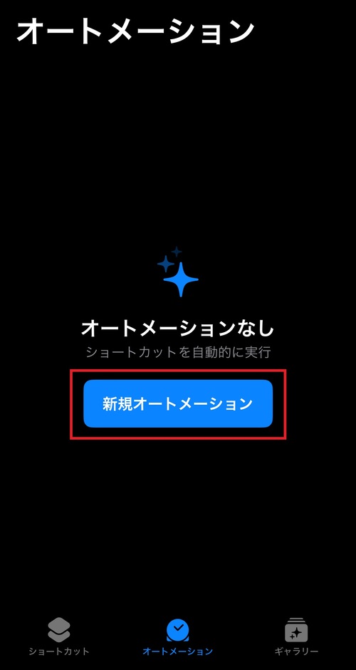 「新規オートメーション」または「＋」マークをタップ