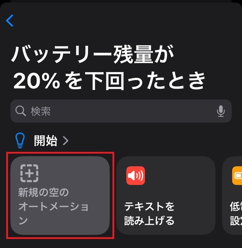 「新規の空のオートメーション」をタップ