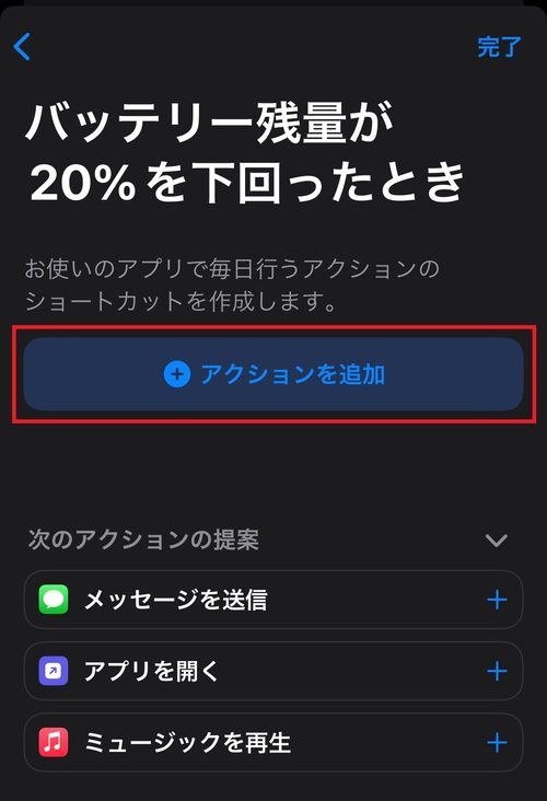 「アクションを追加」をタップ