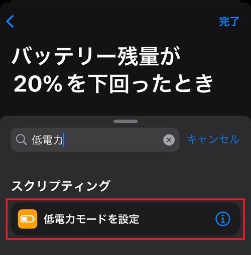 「低電力モードを設定」をタップ