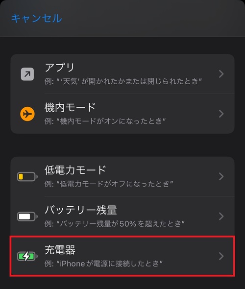 「充電器」をタップします。