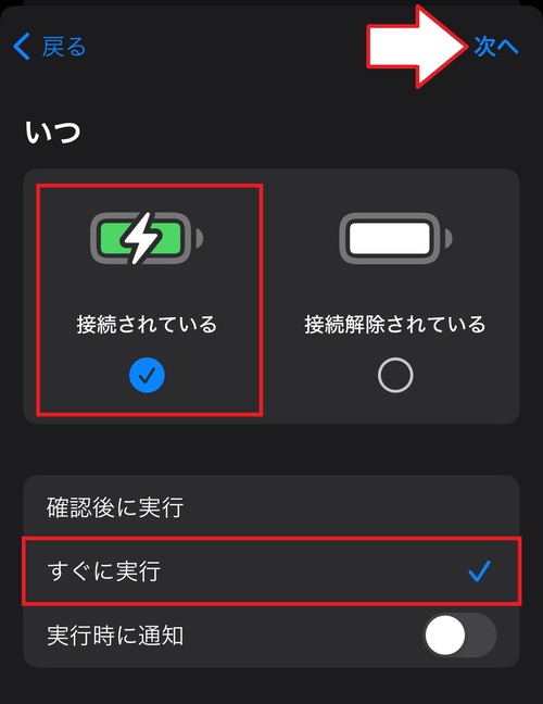 「接続されている」を選択し、画面右上の「次へ」をタップ