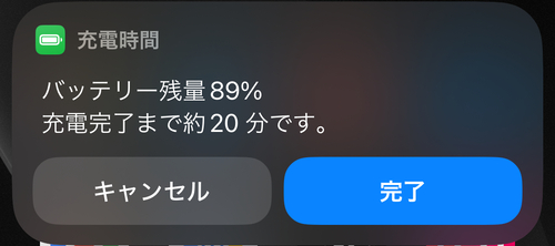 充電時間が通知されるようになります