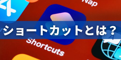 iPhoneのショートカットとは？