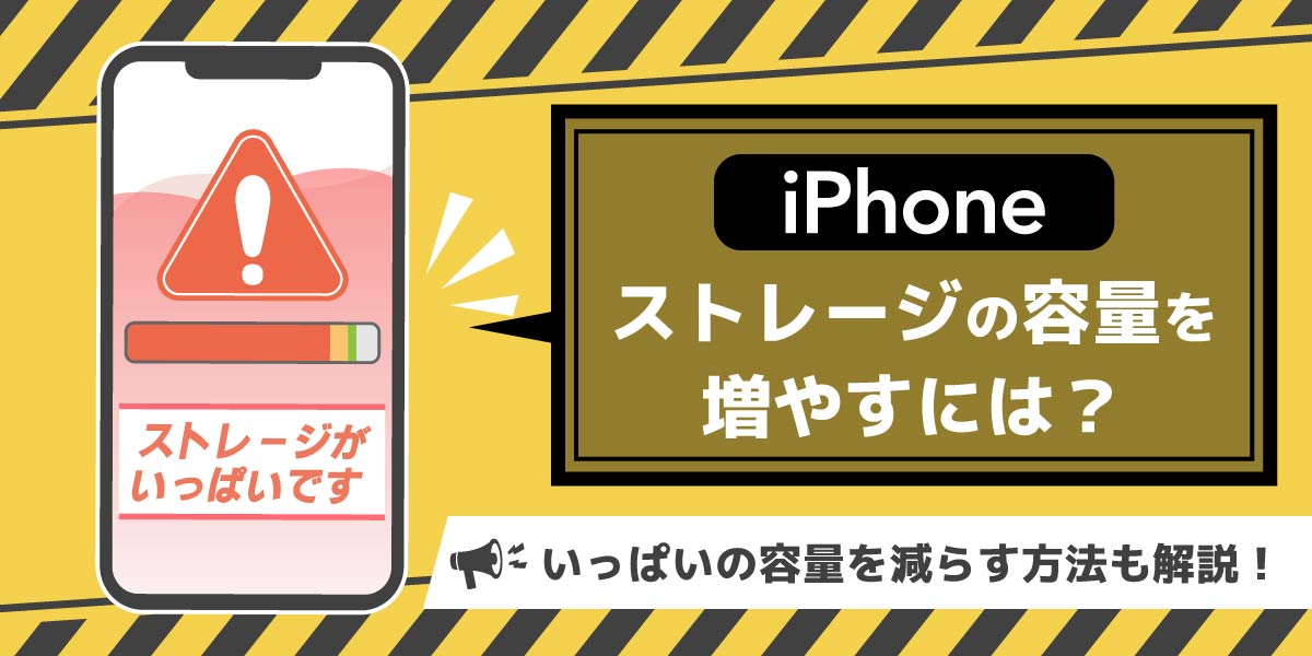 iPhoneストレージの容量を増やすには？タイトル画像