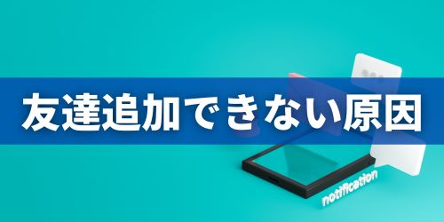 LINEの友達追加ができないときの原因