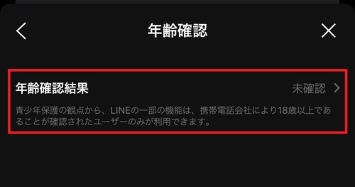 「年齢確認結果」の右側に”未確認”と表示されている場合は、年齢確認が済んでいません。「年齢確認結果」をタップ