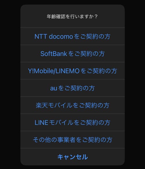 契約している携帯電話会社を選択し、年齢確認を行ってください