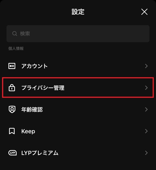 画面をスクロールし、「プライバシー管理」をタップ