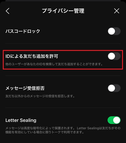 「IDによる友だち追加を許可」のチェックを入れると、他の人が自分のIDを検索して友達追加できるようになります