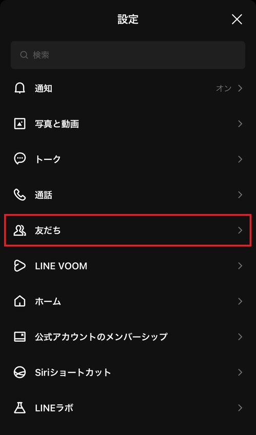 設定画面に戻り、「友だち」をタップ