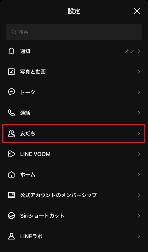 設定画面に戻り、「友だち」をタップ