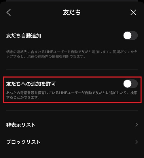 「友だちへの追加を許可」のチェックを入れると、他の人が自分の電話番号から友達追加できるようになります