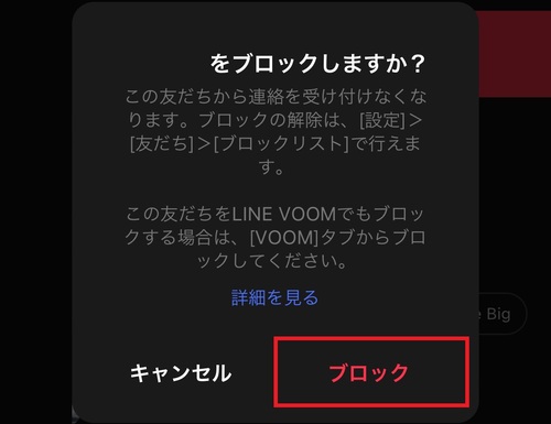 確認画面が出てくるので、間違いがないことを確認して「ブロック」をタップ