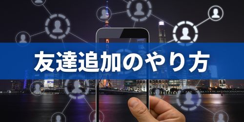 LINEの友達追加方法