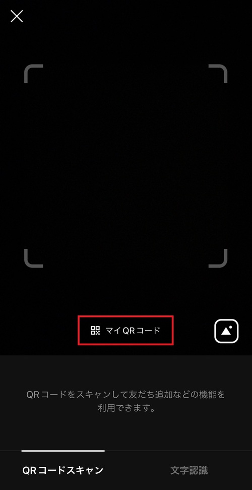 カメラの下のほうにある「マイQRコード」をタップ