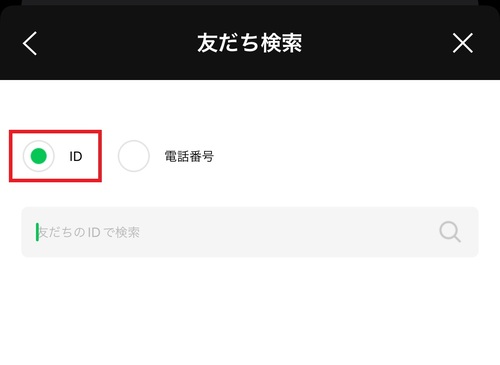 ID検索をする場合は、「ID」にチェックを入れて追加したい友達のIDを入力