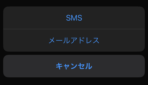 「SMS」または「メールアドレス」をタップ