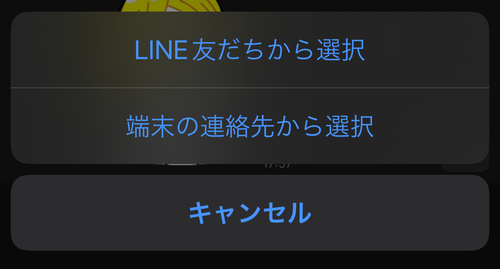 LINEに追加している友達を共有したい場合は「LINE友だちから選択」、スマホの連絡先に登録されている人を共有したい場合は「端末の連絡先から選択」をタップ