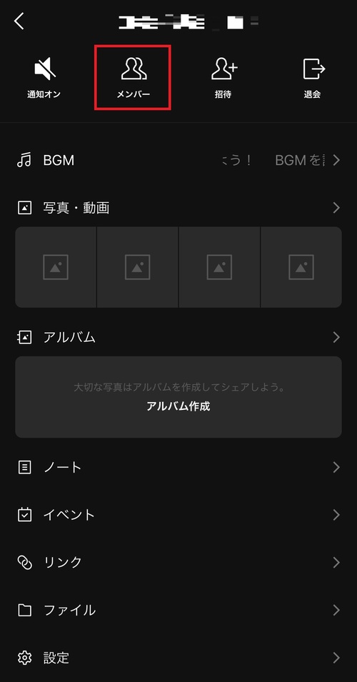 画面上部にある「メンバー」をタップ