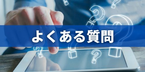 LINEの友達追加に関するよくある質問