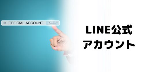 LINE公式アカウントを友達追加する方法は？