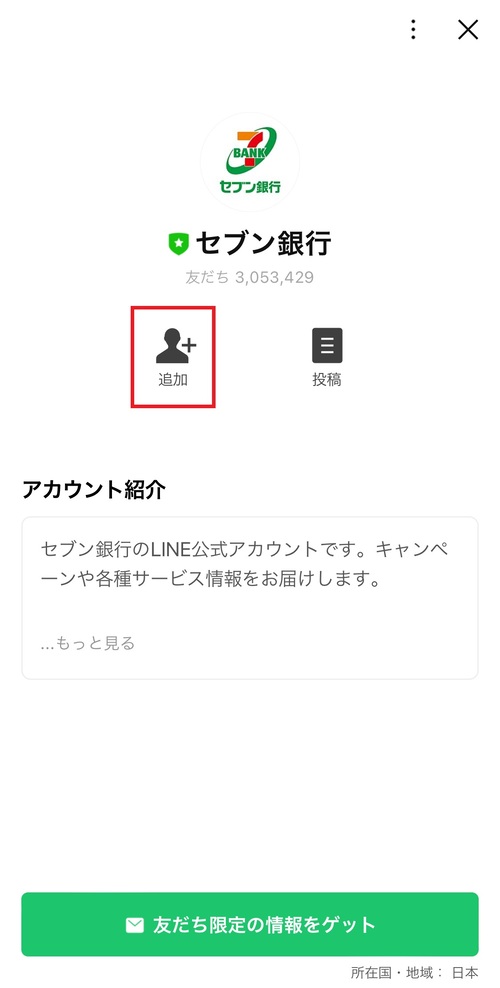 公式アカウントの詳細画面が表示されたら、「追加」をタップすると友達追加