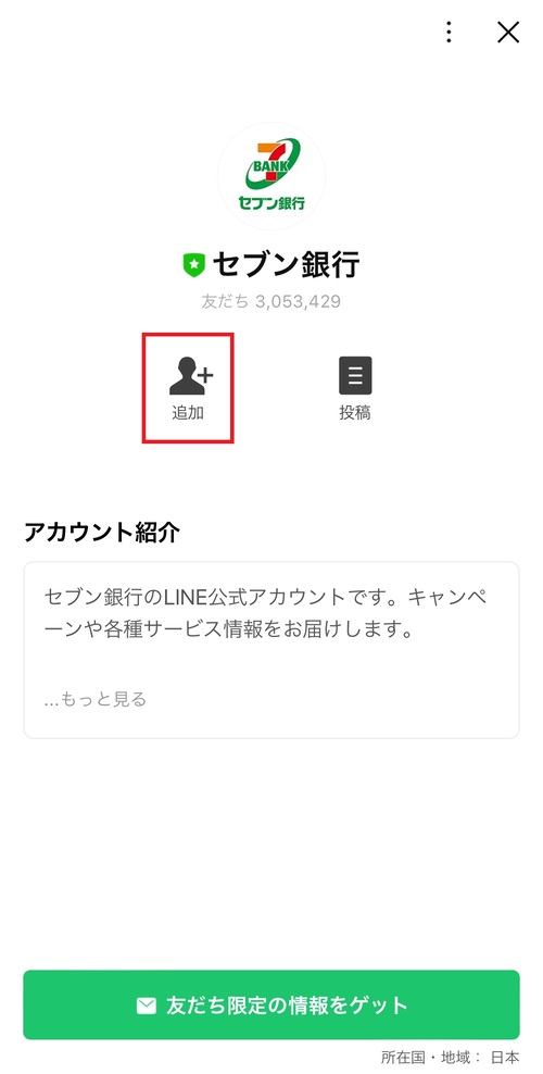 公式アカウントの詳細画面が表示されたら、「追加」をタップすると友達追加