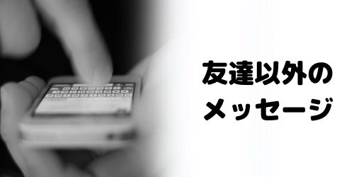 友達追加してない人からメッセージが届かないときはどうする？