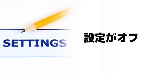 ミュートメッセージの設定がオフになっている