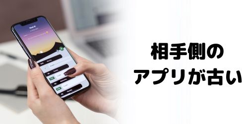 相手のLINEアプリがアップデートされていない