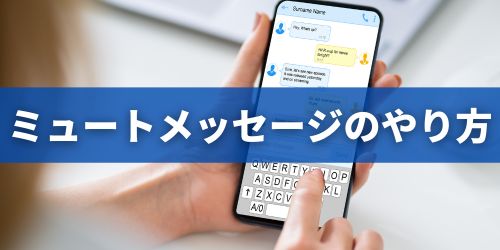 LINEのミュートメッセージのやり方