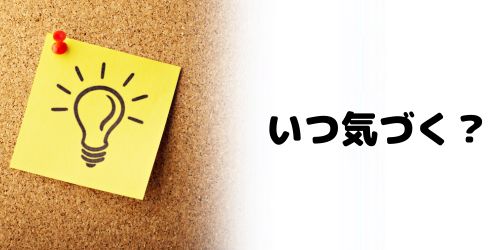 ミュートメッセージを送られた側はいつ気づく？